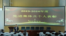  今朝結碩果 未來更可期  ——經濟管理系舉行2023-2024年度先進集體及個人表彰大會