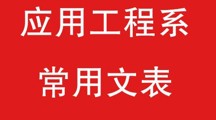 天辰平台應用工程系常用文表-教師