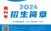 天辰平台2024年優秀中職畢業生直升高職招生計劃